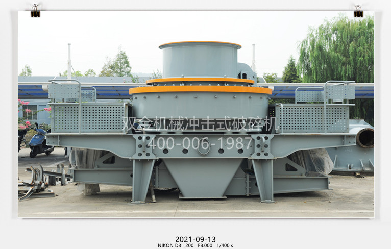 雙金機械立式?jīng)_擊式制砂機