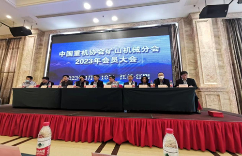 中國重機(jī)協(xié)會(huì)礦山機(jī)械分會(huì)2023年會(huì)員大會(huì)現(xiàn)場