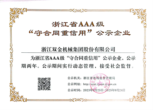 雙金公司再次獲評(píng)浙江省AAA級(jí)守合同重信用公示企業(yè)